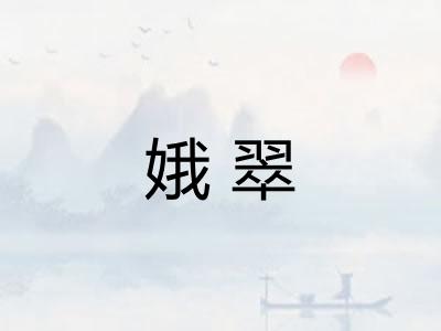 娥翠