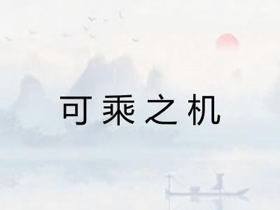 可乘之机