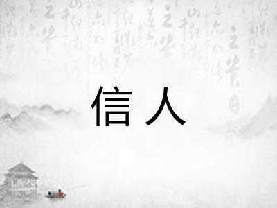 信人