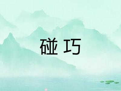 碰巧
