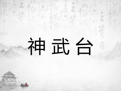 神武台