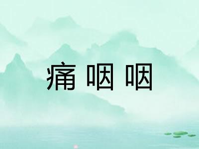 痛咽咽