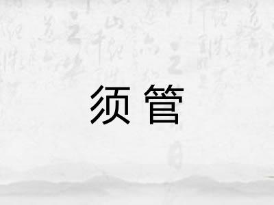 须管