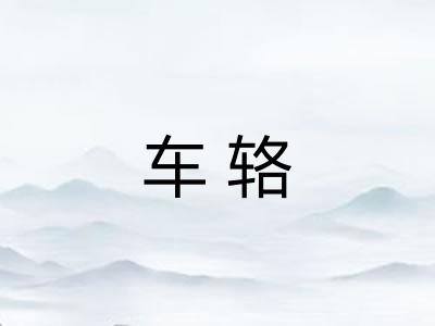 车辂