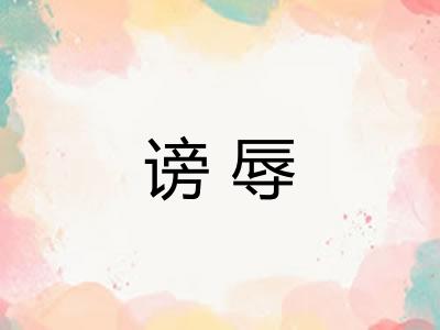 谤辱