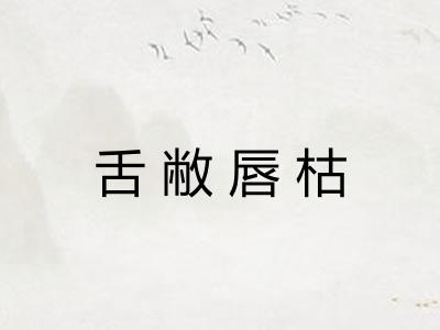 舌敝唇枯
