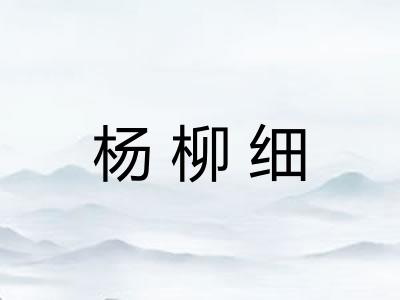 杨柳细