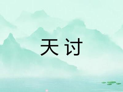 天讨