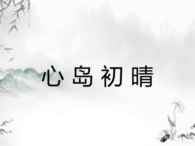 心岛初晴