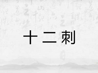 十二刺