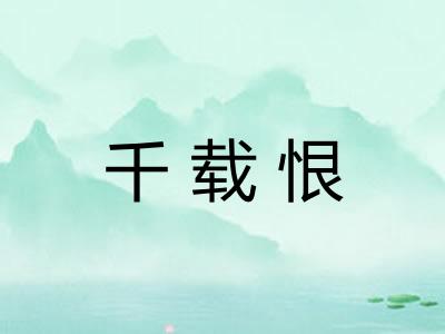 千载恨