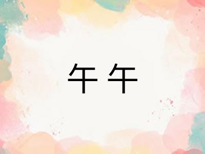 午午