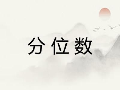 分位数