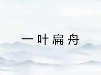 一叶扁舟