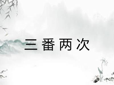 三番两次