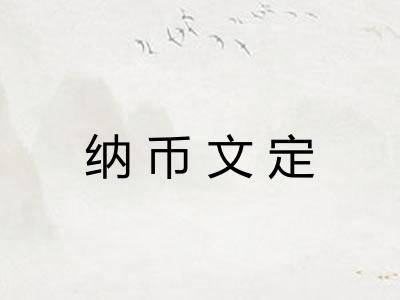 纳币文定