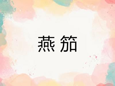 燕笳
