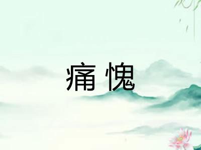痛愧