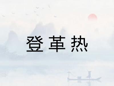 登革热