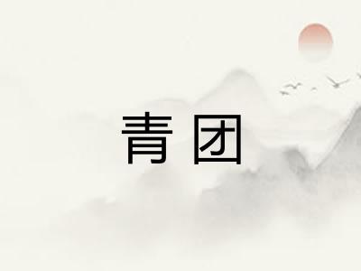 青团