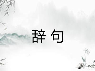 辞句