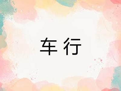 车行