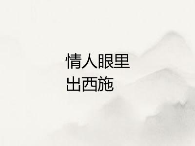 情人眼里出西施