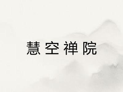 慧空禅院