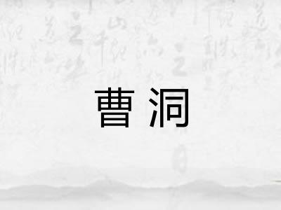 曹洞