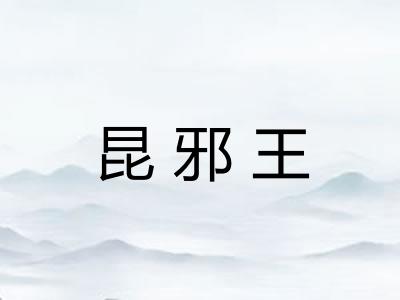 昆邪王