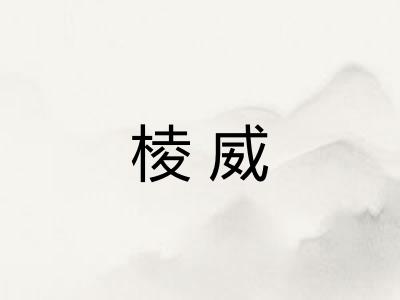 棱威