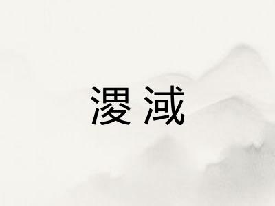 溭淢