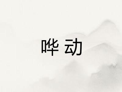 哗动