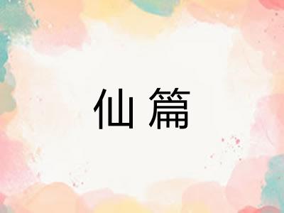 仙篇