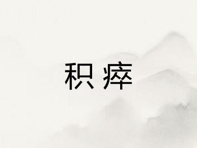 积瘁