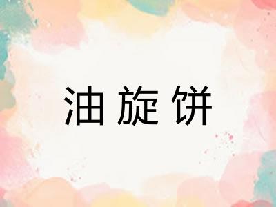 油旋饼