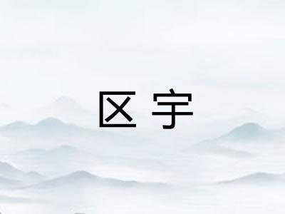 区宇