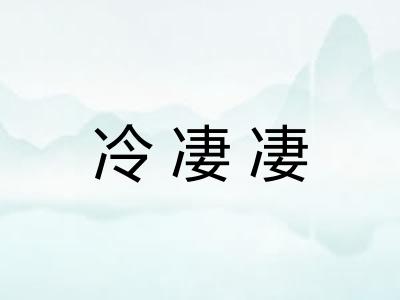 冷凄凄