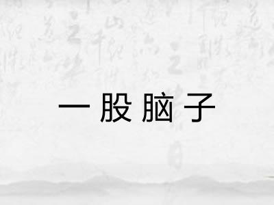 一股脑子