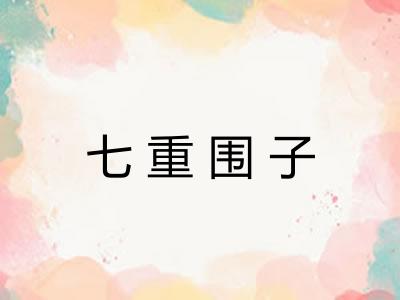 七重围子