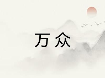 万众