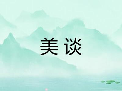 美谈