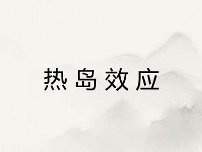 热岛效应