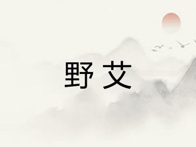 野艾