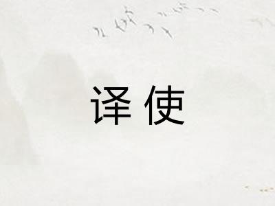 译使