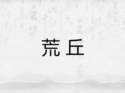 荒丘