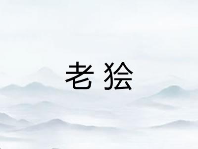 老狯