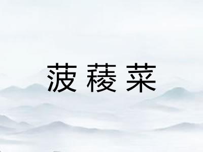 菠薐菜