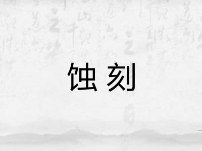 蚀刻