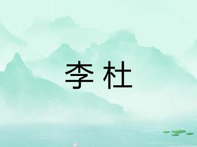 李杜